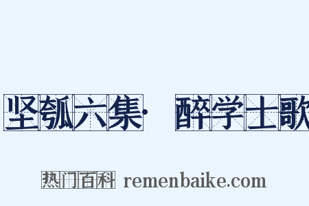 坚瓠六集·醉学士歌是什么意思的图片
